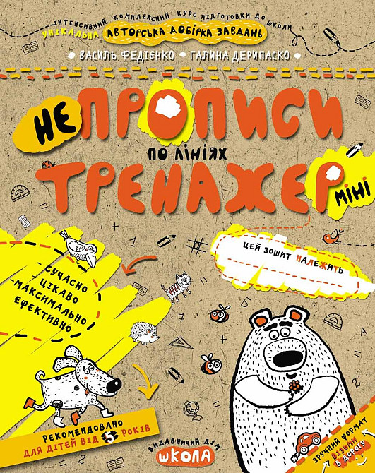 Робочий зошит. Тренажер-міні 5+. Непрописи по лініях. Федієнко В.., шт Киев - изображение 1