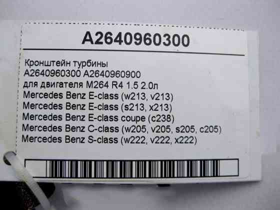 Mercedes-Benz  A2640960300 Кронштейн турбіни двигуна M264 R4 1.5 2.0л E-Class W213 C238 C-Class W205 S-Class W222 Одеса