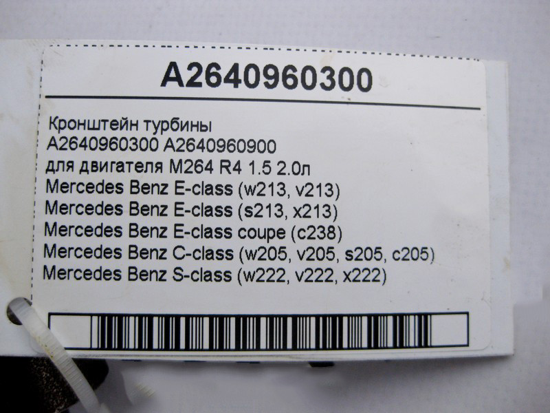 Mercedes-Benz  A2640960300 Кронштейн турбіни двигуна M264 R4 1.5 2.0л E-Class W213 C238 C-Class W205 S-Class W222 Одеса - фото 4