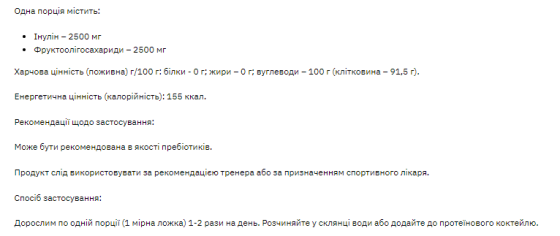 Инулин Stark Pharm Inulin Fos Prebiotic Complex - 300g Киев