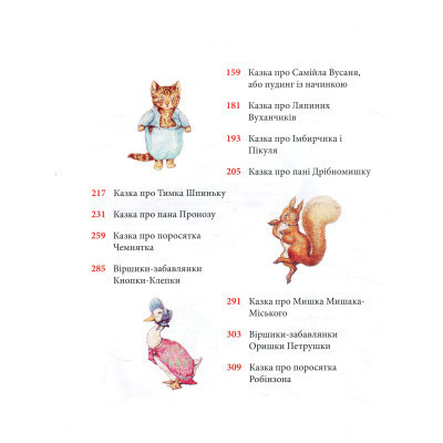 Книга Кролик Петрик та інші історії. Повне зібрання казок - Беатрікс Поттер Астролябія (9786176642558) Винница - изображение 12