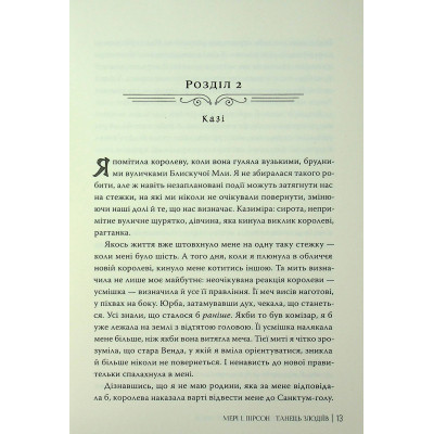 Книга Танець злодіїв - Мері І. Пірсон Видавництво РМ (9786178426705) Вінниця - фото 7