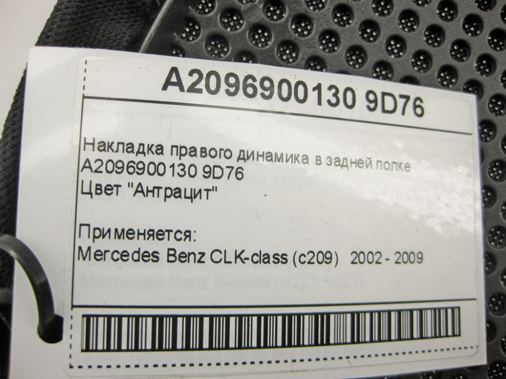 Mercedes-Benz  A2096900130 9D76 Накладка правого динаміка в задній полиці антрацит CLK C209 Одеса - фото 8