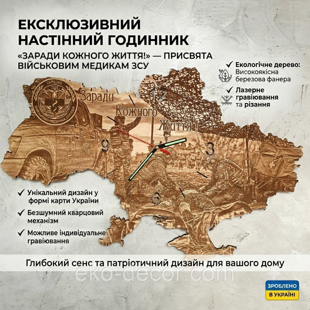 Патриотические деревянные настенные часы «Мапа Украины: Ради каждой жизни» (Войско-медицинская служба), лазерная гравировка Киев - изображение 1