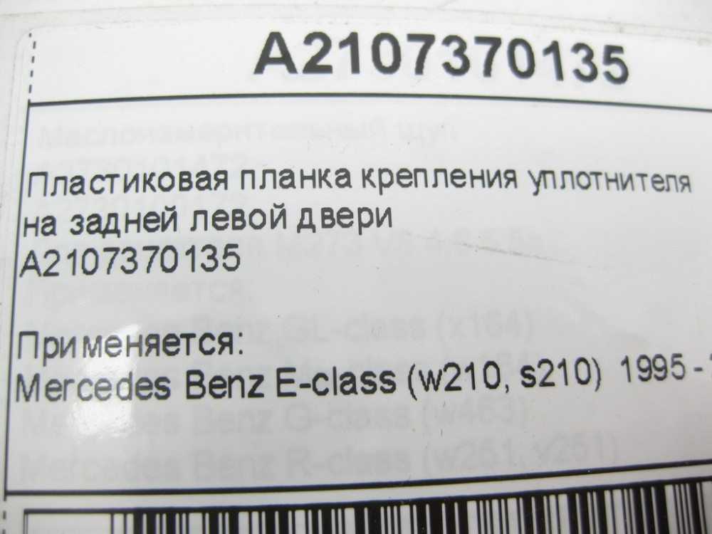 Mercedes-Benz  A2107370135 Пластикова планка кріплення ущільнювача на задніх лівих дверях E-Class W210 Одеса - фото 10