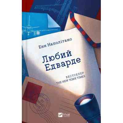 Книга Любий Едварде - Енн Наполітано Vivat (9786171707849) Вінниця