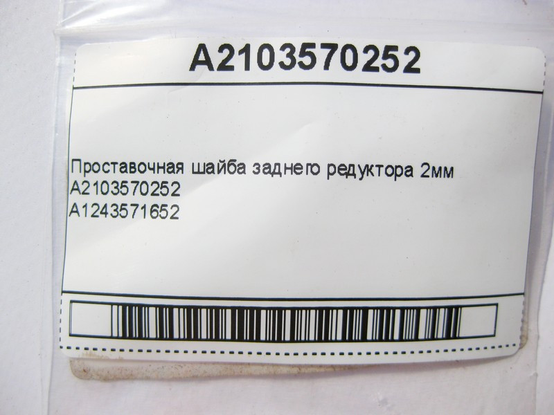 Mercedes-Benz  A2103570252 Проставча шайба заднього редуктора 2мм Одесса - изображение 7