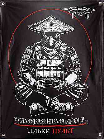 "У самурая нема дрона - тільки пульт" банер 600х900 мм Київ