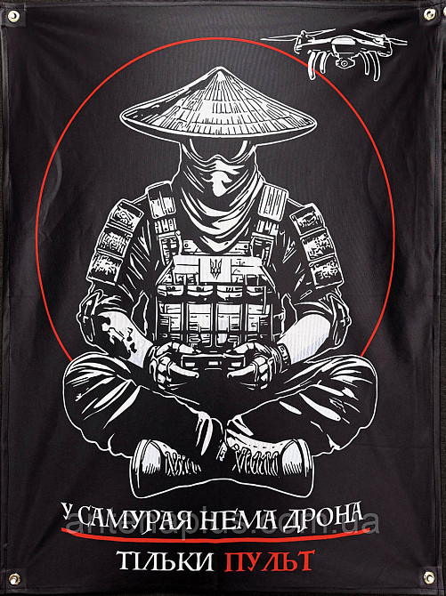 "У самурая нема дрона - тільки пульт" банер 600х900 мм Київ - фото 1