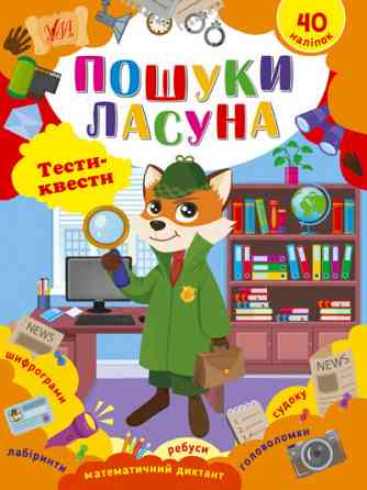 Книжка: Тести-квести. Пошуки ласуна, шт Киев