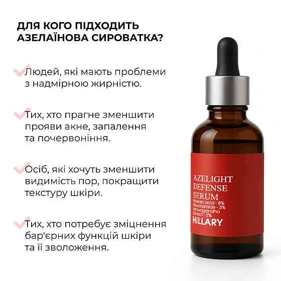 Азелаїнова освітлювальна сироватка Hillary Azelight Defense Serum, 30 мл Київ