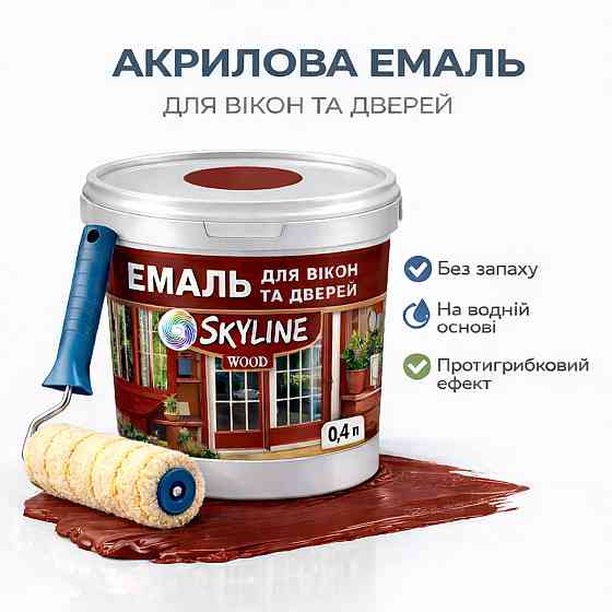 Акрилова емаль для вікон та дверей SkyLine Wood без запаху, з протигрибковим ефектом, червоно-коричнева, 0.4 л Харків