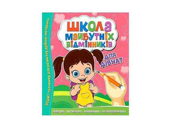 Зошит-тренажер Школа майбутніх відмінників: Для дівчат ТМ Читанка   Solmir Київ