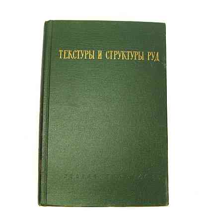 Книга Текстури та структури руд, 1958 р Київ