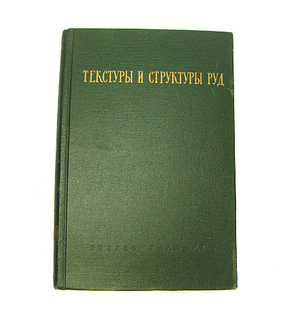Книга Текстуры и структуры руд, 1958 г Киев - изображение 1