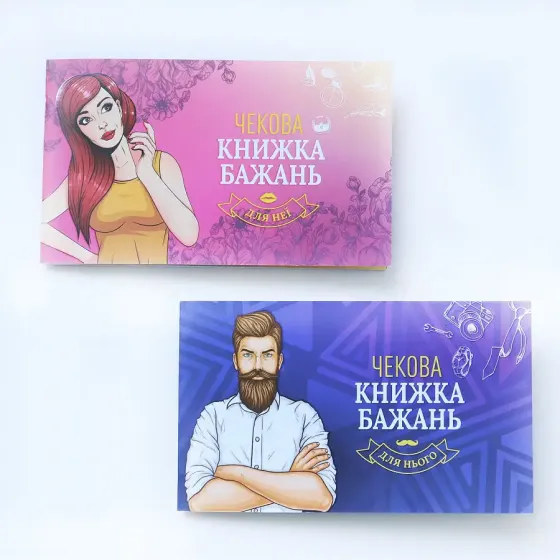 Чекова Книжка Бажань: Для Неї (UA) Львів