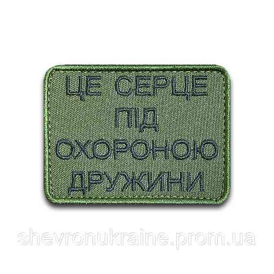 Шеврон ЦЕ СЕРЦЕ ПІД ОХОРОНОЮ ДРУЖИНИ (Форма прямоугольная. На липучке) Размер 8x6см Киев