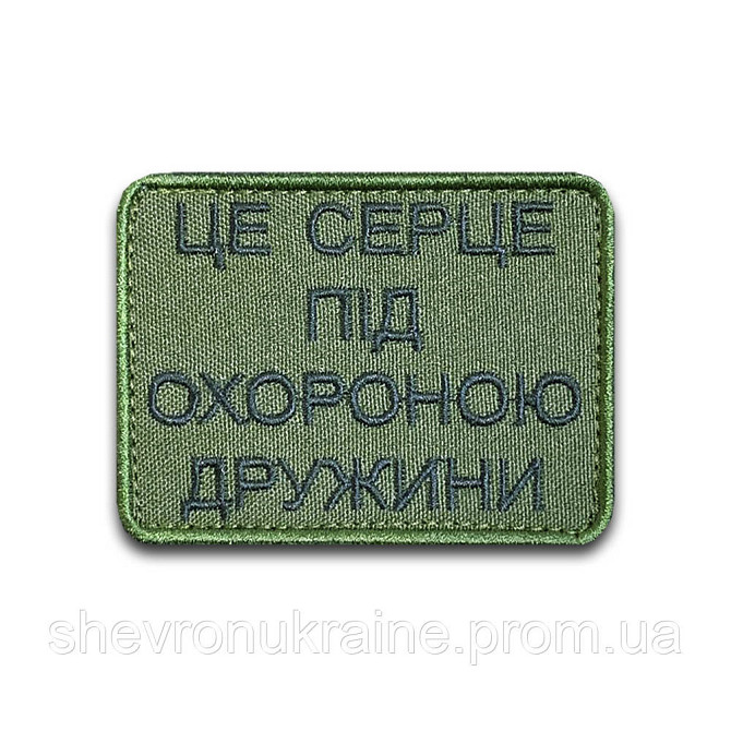 Шеврон ЦЕ СЕРЦЕ ПІД ОХОРОНОЮ ДРУЖИНИ (Форма прямокутна. На липучці) Розмір 8x6см Київ - фото 6