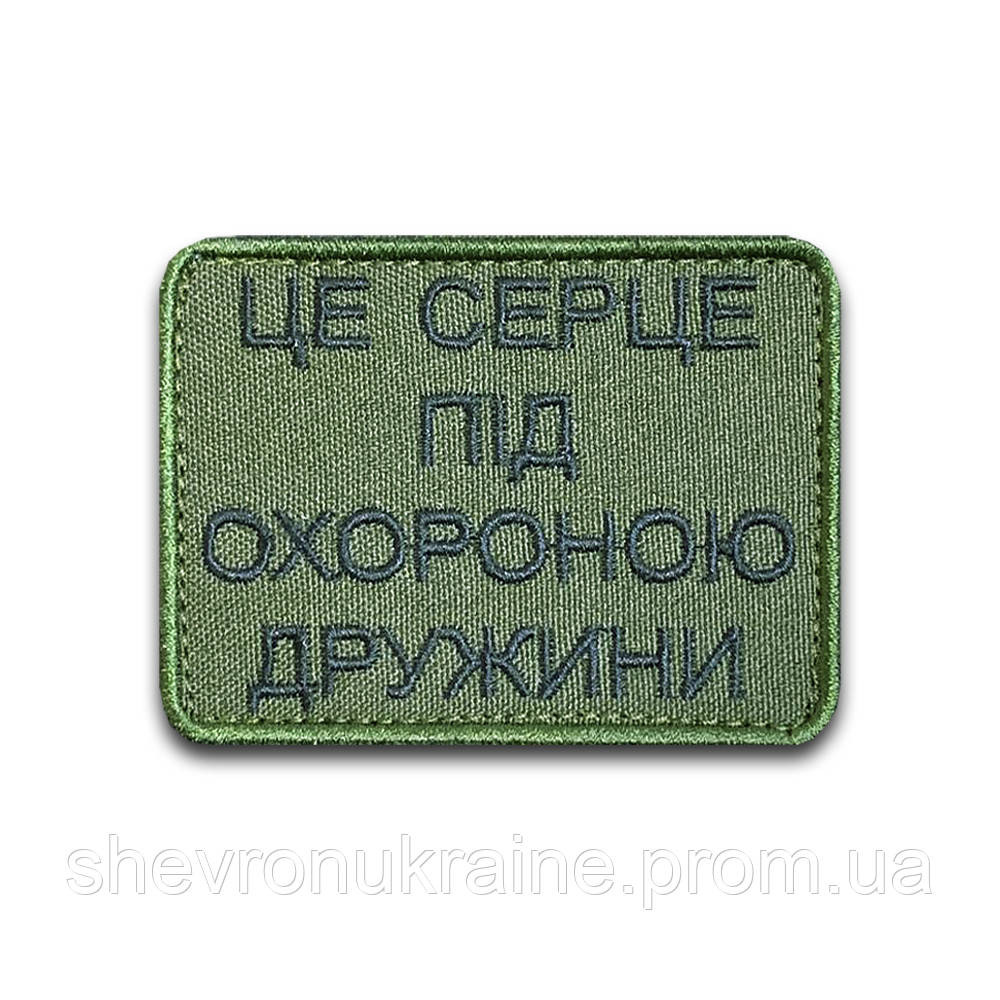 Шеврон ЦЕ СЕРЦЕ ПІД ОХОРОНОЮ ДРУЖИНИ (Форма прямоугольная. На липучке) Размер 8x6см Киев - изображение 6