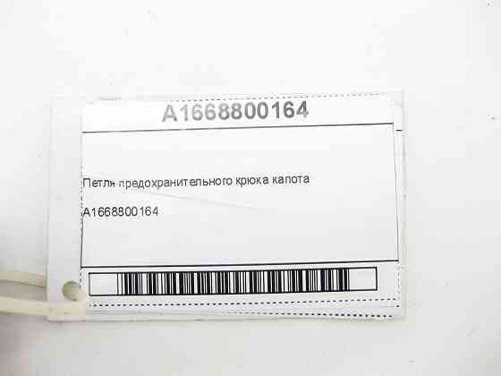 Mercedes-Benz  A1668800164 Петля запобіжного гака капота ML/GLE W166 GLE Coupe C292 G-class W463 G-class W465 Одеса