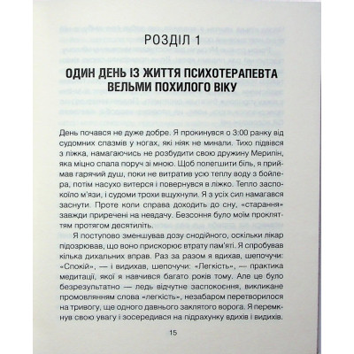 Книга Сердечна година. Єднаємось тут і зараз - Ірвін Ялом, Бенджамін Ялом КСД (9786171515376) Вінниця - фото 7