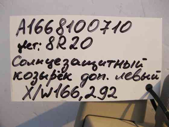 Mercedes-Benz  A1668100710 8R20 Додатковий сонцезахисний козирок лівий бежевий ML W166 GL X166 Одесса