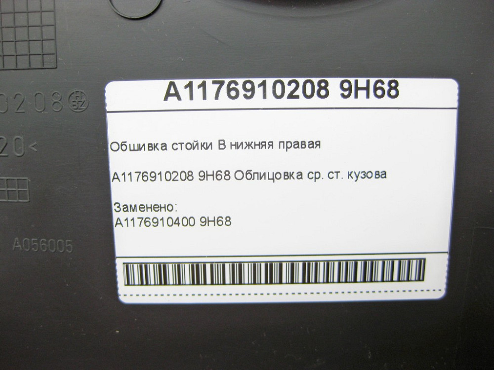 Mercedes-Benz  A1176910208 9H68 Обшивка стійки B нижня права CLA Shooting Brake X117 CLA C117 Одеса - фото 7