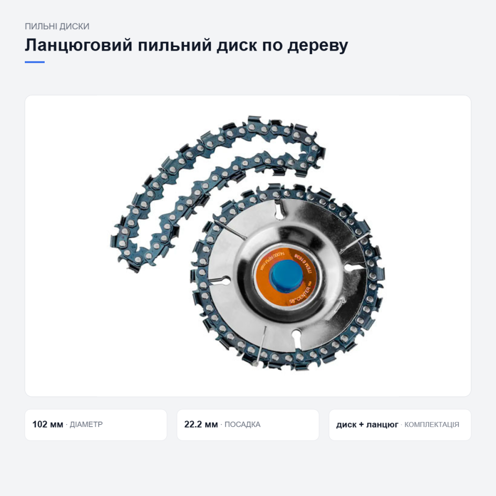 Ланцюговий пильний диск по дереву для болгарки Київ - фото 12