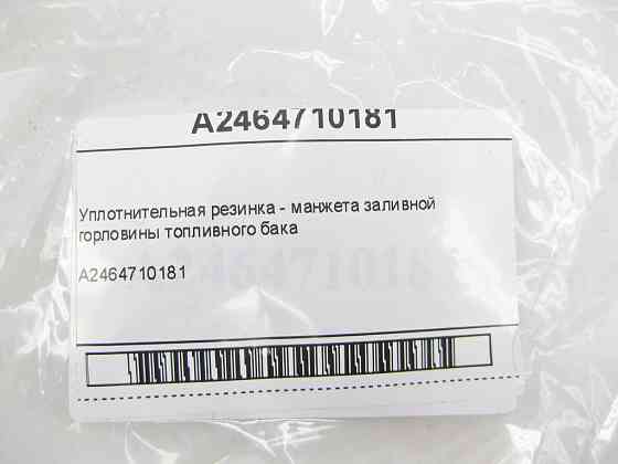 Mercedes-Benz  A2464710181 Резинка ущільнювача - манжета заливної горловини паливного бака CLA Shooting Brake X117 Одеса