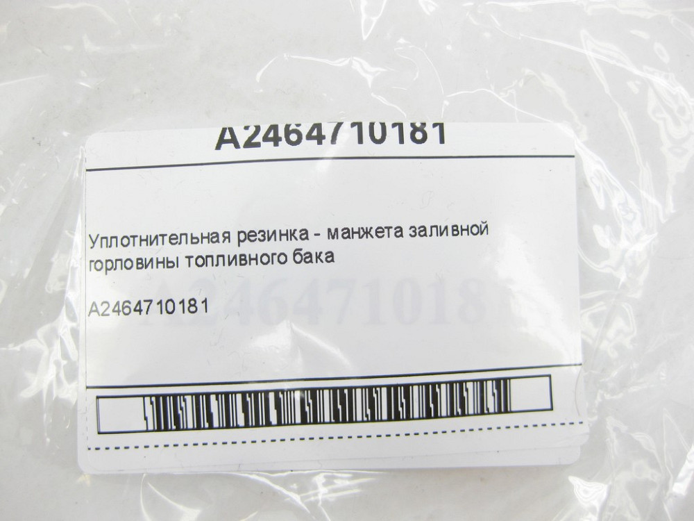 Mercedes-Benz  A2464710181 Резинка ущільнювача - манжета заливної горловини паливного бака CLA Shooting Brake X117 Одеса - фото 5