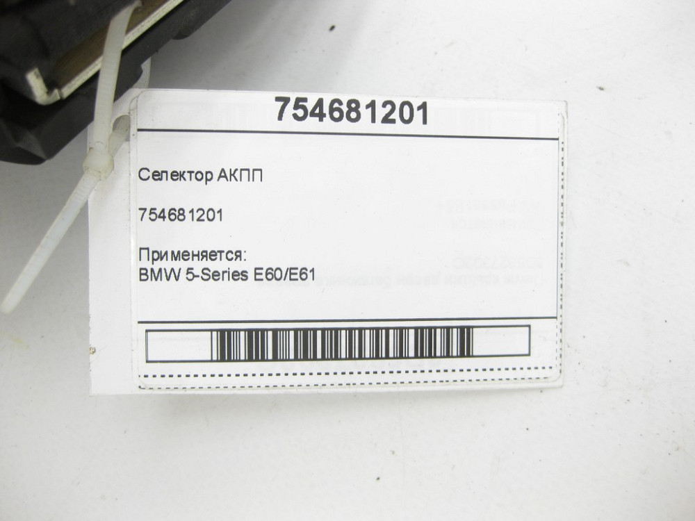 BMW  754681201 Селектор АКПП 5-Series E60/E61 Одесса - изображение 5
