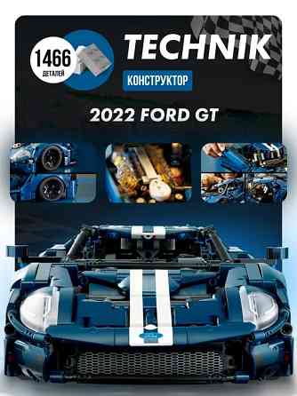 Конструктор машинка Technic Ford GT 2022, 1466 деталей маштаб 1:10 Форд Джети Киев
