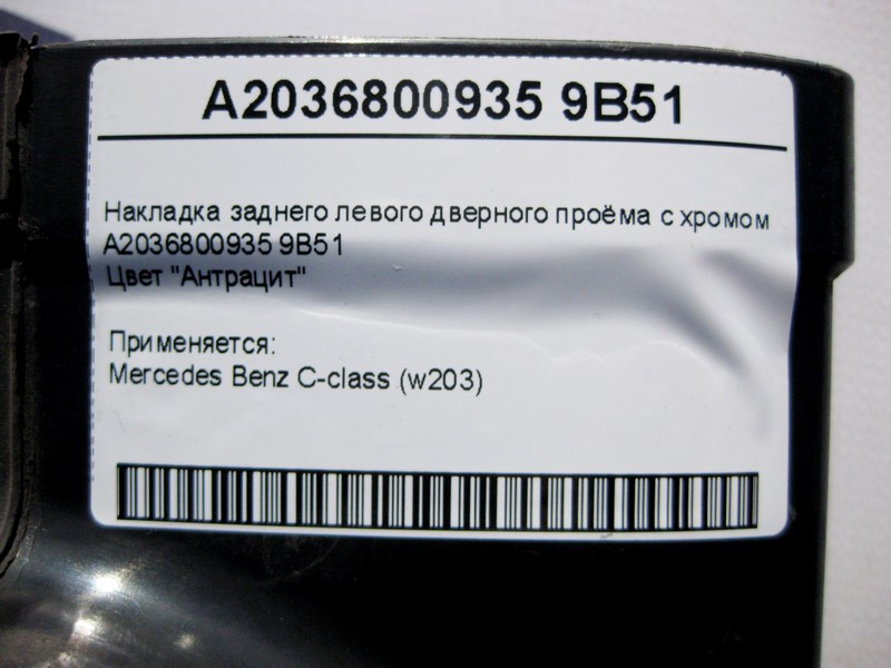 Mercedes-Benz  A2036800935 9B51 Накладка заднього лівого дверного отвору з хромом, колір антрацит C-Class W203 Одеса - фото 4