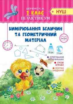 Книга "Практикум (НУШ). Вимірювання величин та геометричний матеріал" 2 клас, шт Київ