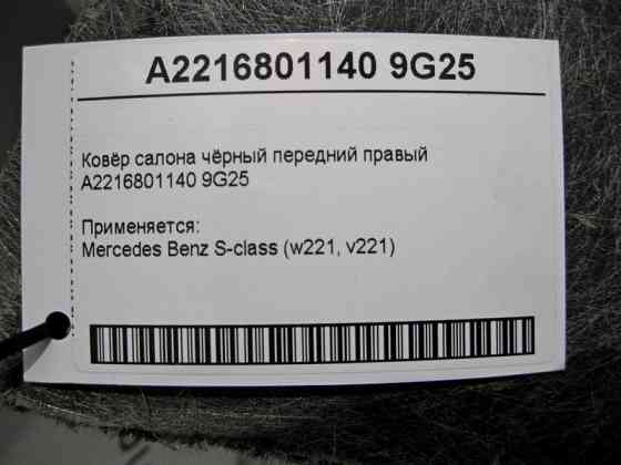 Mercedes-Benz  A2216801140 9G25 Килим салону чорний передній правий S-Class W221 Одесса