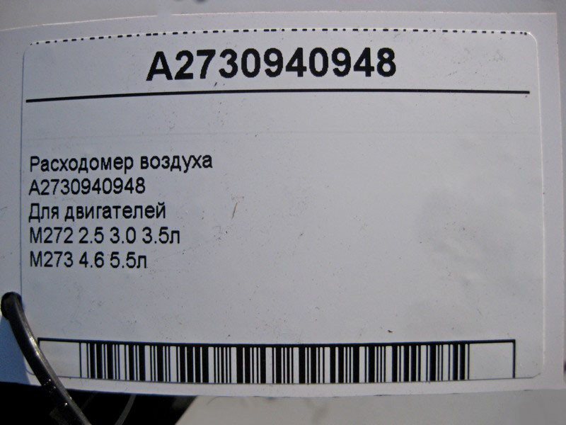 Mercedes-Benz  A2730940948 Витратомір повітря для двигунів M272 V6 2.5 3.0 3.5л M273 V8 4.6 5.5л Одесса - изображение 5