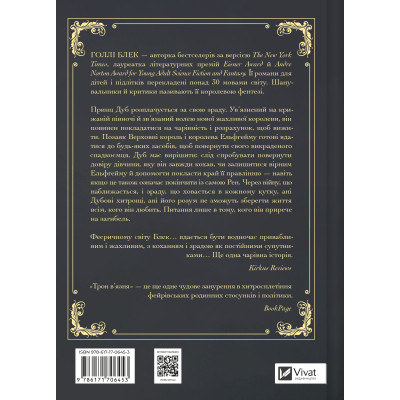 Книга Трон в'язня (Викрадений спадкоємець #2, Ельфгейм #5) - Голлі Блек Vivat (9786171706453) Вінниця - фото 9