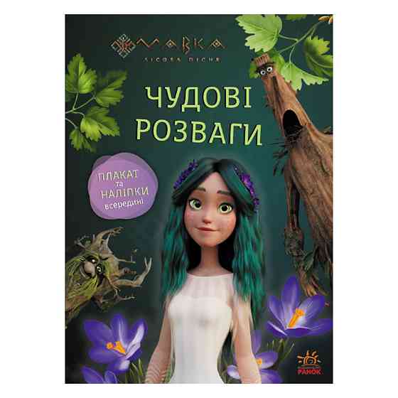 Розвиваючий зошит з наклейками "Мавка Пограємося з Мешканцями Лісу" 1423013 з плакатом Вінниця