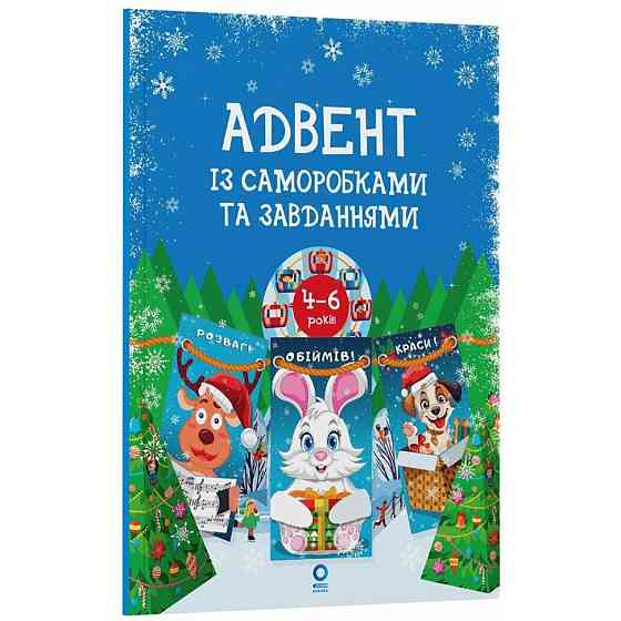 Адвент с поделками и заданиями 4-6 лет АДВ009, 15 шаблонов Винница
