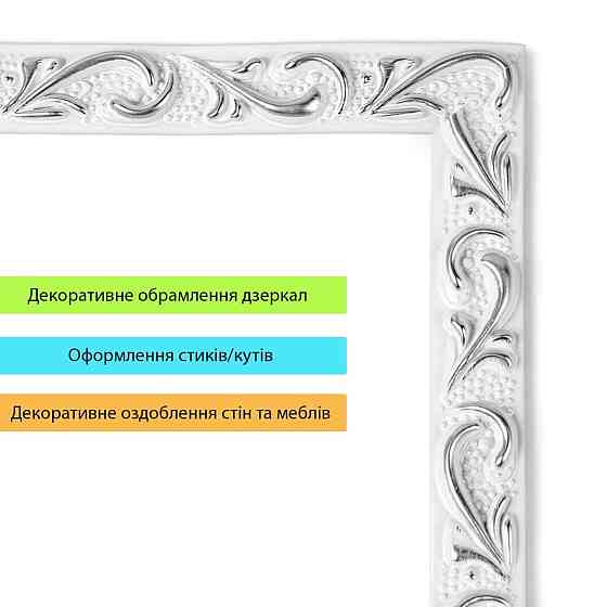 Белый молдинг с серебром Киев