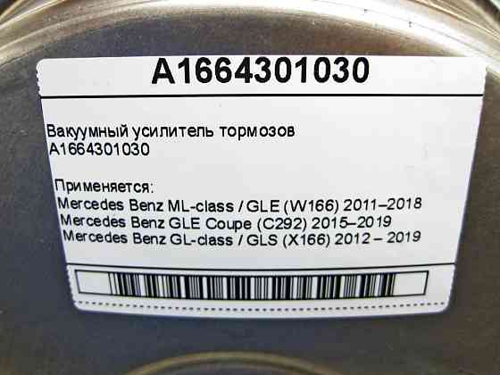 Mercedes-Benz  A1664301030 Вакуумний підсилювач гальм ML/GLE W166 GLE Coupe C292 GL/GLS X166 Одеса