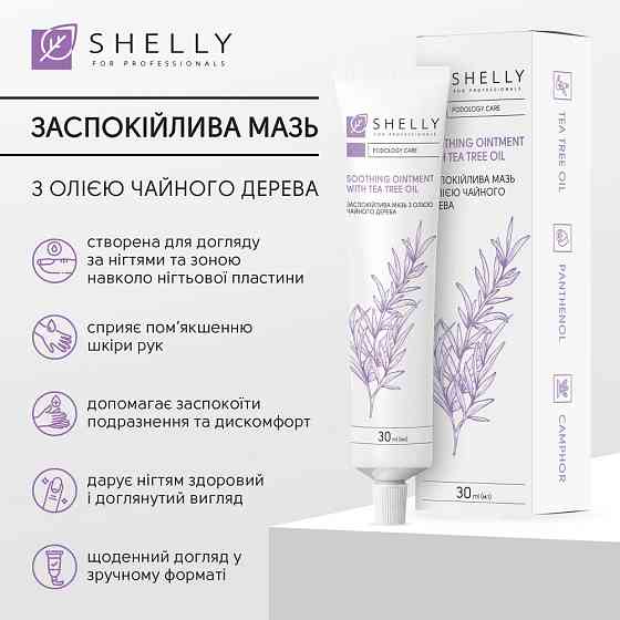 Заспокійлива мазь з олією чайного дерева Shelly 30 мл Київ