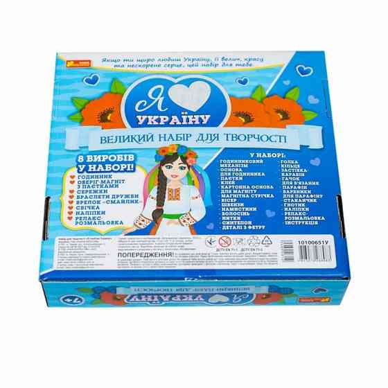 Великий набір для творчості "Я люблю Україну" 10100651, 8 виробів своїми руками Вінниця