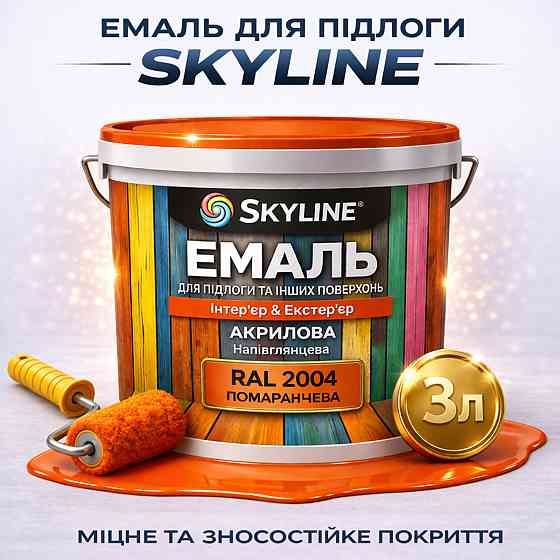 Емаль для підлоги SkyLine акрилова RAL 2004, Помаранчева, зносостійка, вологостійка, без запаху, для бетону та дерева, 3 л Харків