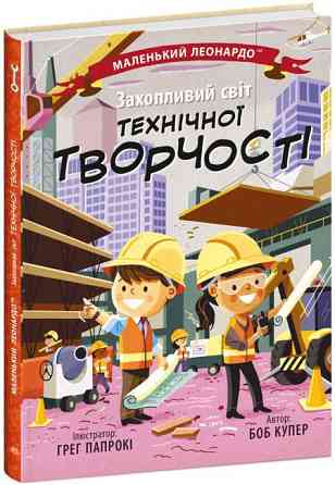 Книга Енциклопедія Захопливий світ технічної творчості Чернігів