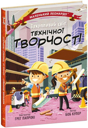 Книга Енциклопедія Захопливий світ технічної творчості Чернігів - фото 1
