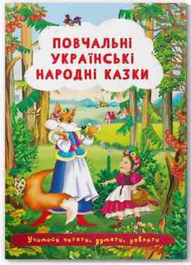 Книга "Повчальні українські народні казки ", шт Київ