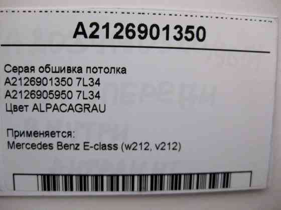 Mercedes-Benz  A2126901350 7L34 Сіра обшивка стелі E-Class W212 Одеса
