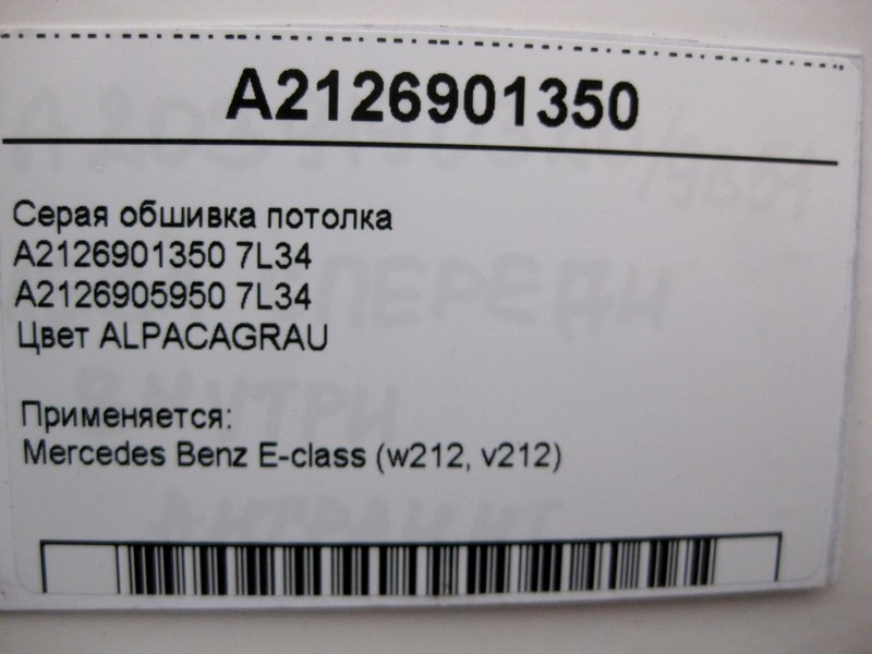 Mercedes-Benz  A2126901350 7L34 Сіра обшивка стелі E-Class W212 Одеса - фото 6