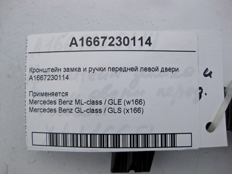 Mercedes-Benz  A1667230114 Кронштейн замка та ручки передніх лівих дверей ML GLE W166 GL GLS X166 Одеса - фото 3